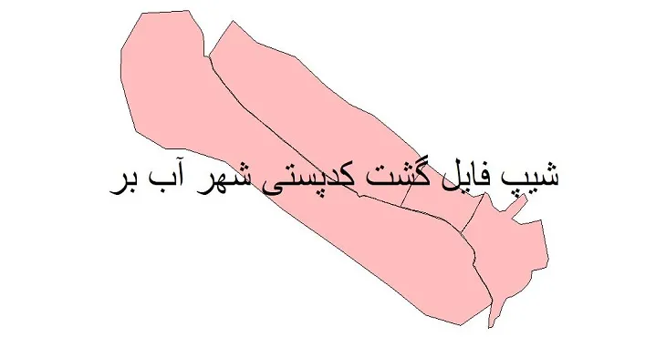 دانلود نقشه شیپ فایل کدپستی شهر آب بر