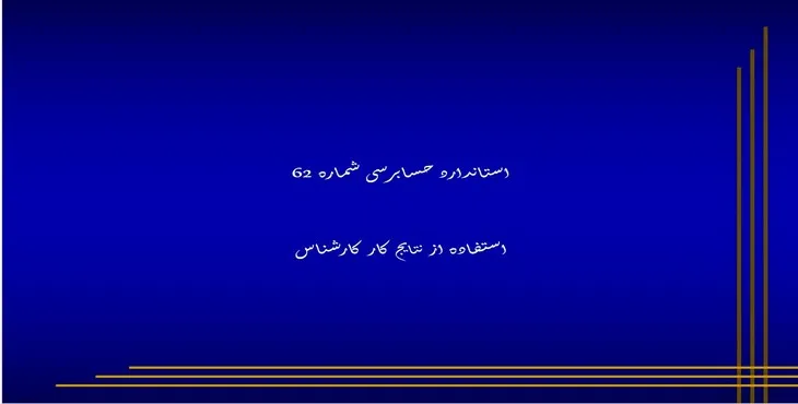 دانلود پاورپوینت استفاده از نتایج کار کارشناس