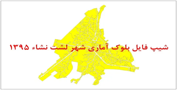 نقشه شیپ فایل بلوک آماری شهر لشت نشاء سال 1395 + فايل اكسل