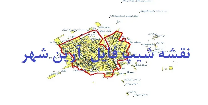 دانلود نقشه های شیپ فایل آرین شهر