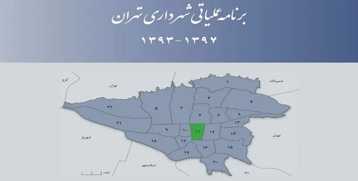 دانلود طرح برنامه عملیاتی شهرداری منطقه 11 شهر تهران سال 97-93