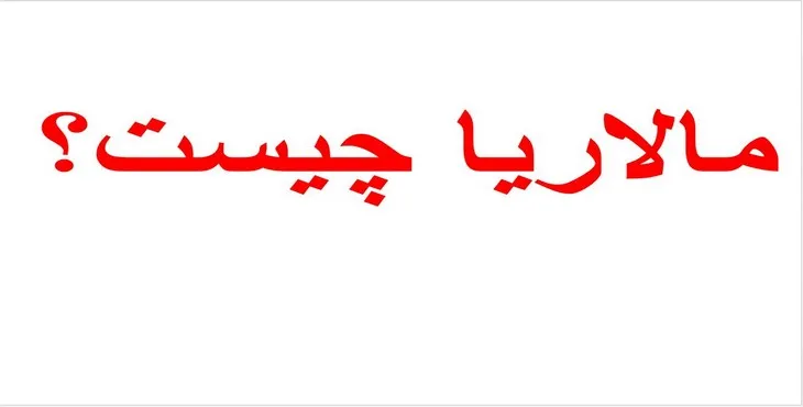 دانلود پاورپوینت مالاريا چيست