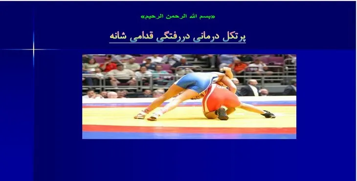 دانلود پاورپوینت پرتکل درمانی دررفتگی قدامی شانه
