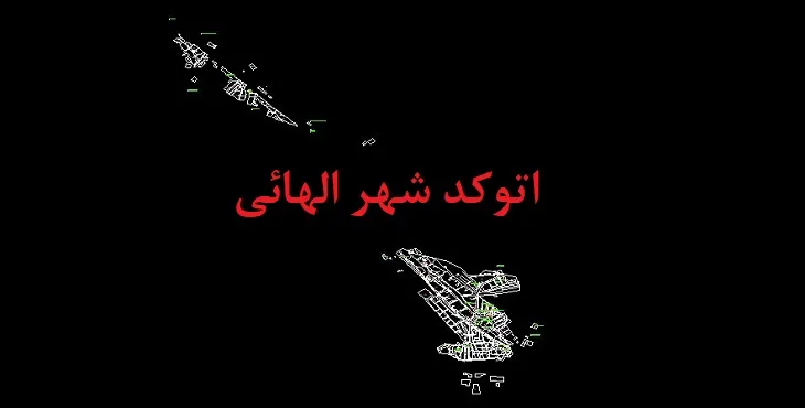 دانلود نقشه اتوکد شهر الهائی