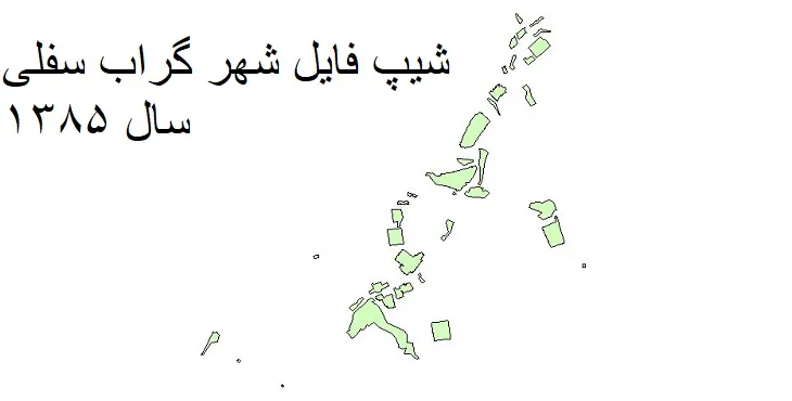 دانلود شیپ فایل بلوک آماری شهر گراب سفلی