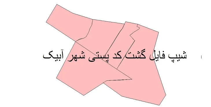 دانلود نقشه شیپ فایل کدپستی شهر آبیک
