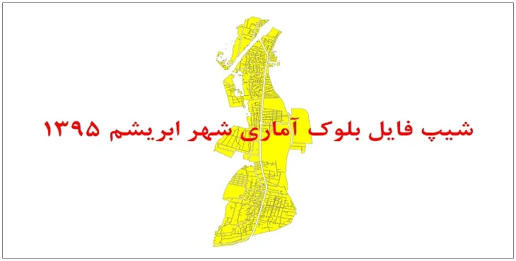 نقشه شیپ فایل بلوک آماری شهر ابریشم سال 1395 + فايل اكسل