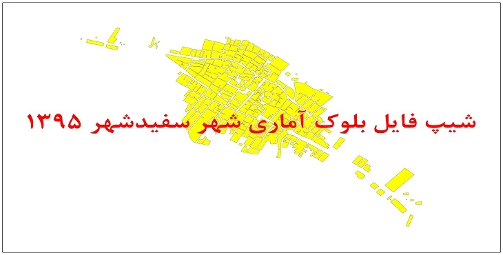 نقشه شیپ فایل بلوک آماری شهر سفیدشهر سال 1395 + فايل اكسل