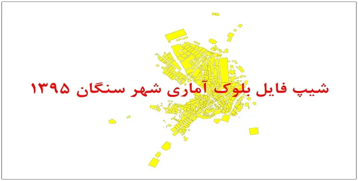 نقشه شیپ فایل بلوک آماری شهر سنگان سال 1395 + فايل اكسل