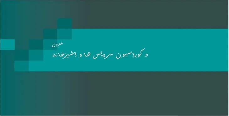 دانلود پاورپوینت دکوراسیون سرویس ها و آشپزخانه