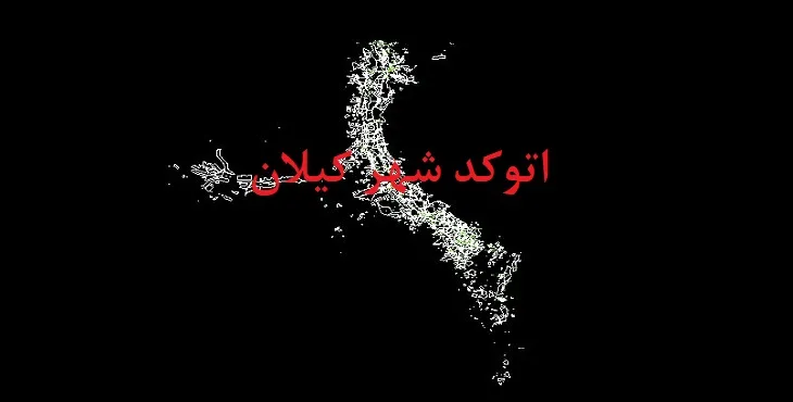 دانلود نقشه اتوکد شهر کیلان