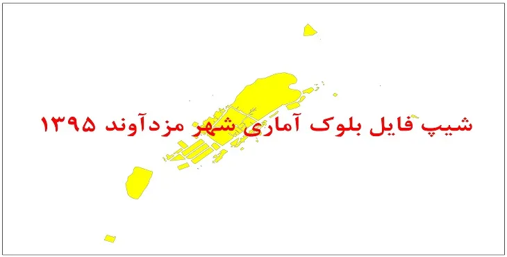 نقشه شیپ فایل بلوک آماری شهر مزدآوند سال 1395 + فايل اكسل