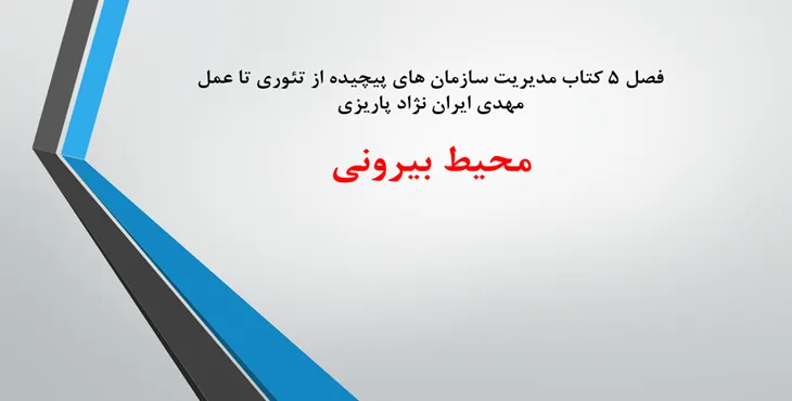 دانلود پاورپوینت محیط بیرونی