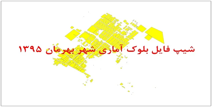 نقشه شیپ فایل بلوک آماری شهر بهرمان سال 1395 + فايل اكسل