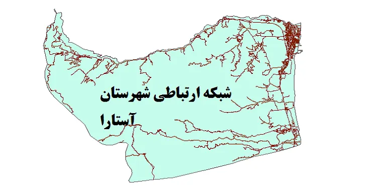 جدیدترین نقشه شیپ فایل راه های شهرستان آستارا + PDF