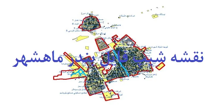 دانلود نقشه های شیپ فایل بندر ماهشهر