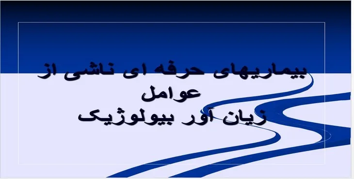 پاورپوینت بیماری‌های حرفه‌ای ناشی از عوامل زیان آور بیولوژیک