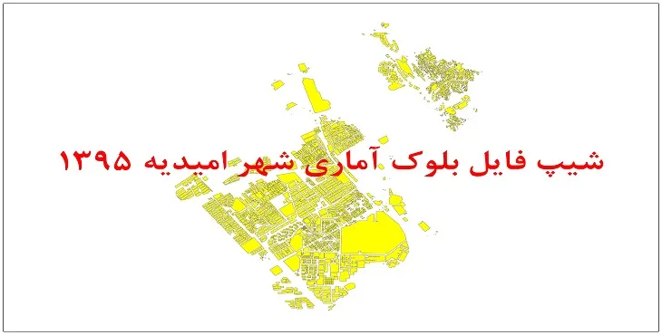 نقشه شیپ فایل بلوک آماری شهر امیدیه سال 1395 + فايل اكسل