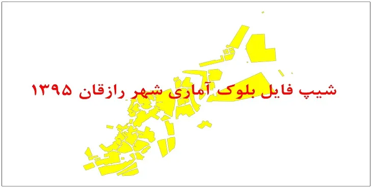 نقشه شیپ فایل بلوک آماری شهر رازقان سال 1395 + فايل اكسل