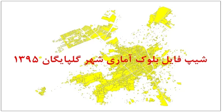 نقشه شیپ فایل بلوک آماری شهر گلپایگان سال 1395 + فايل اكسل
