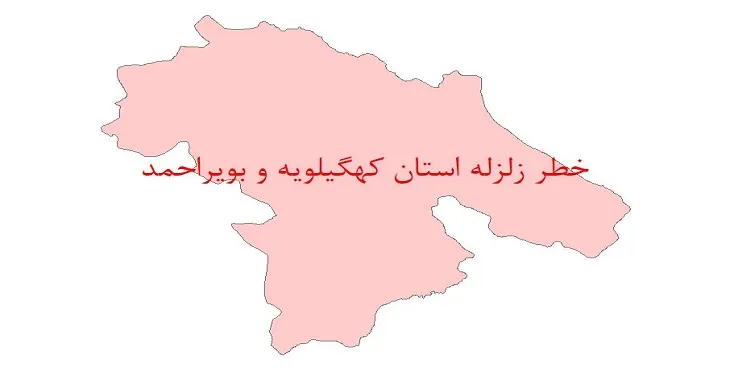 دانلود نقشه شیپ فایل (GIS) خطر زلزله استان کهگیلویه و بویراحمد