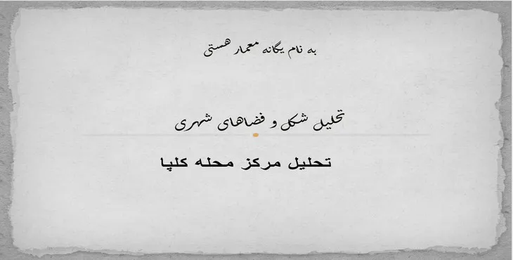 دانلود پاورپوینت تحلیل مرکز محله کلپا