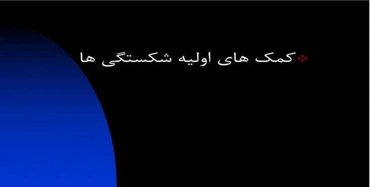 دانلود پاورپوینت کمک های اولیه شکستگی ها