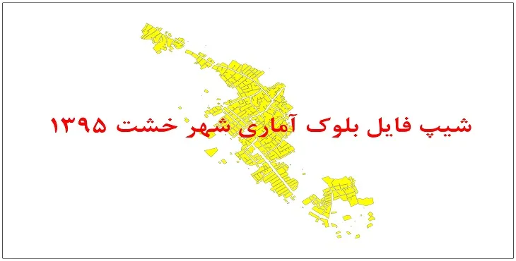 نقشه شیپ فایل بلوک آماری شهر خشت سال 1395 + فايل اكسل