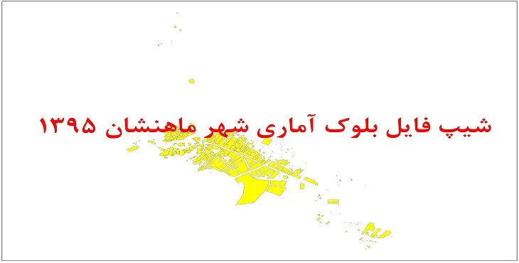 نقشه شیپ فایل بلوک آماری شهر ماهنشان سال 1395 + فايل اكسل