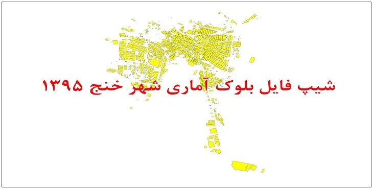 نقشه شیپ فایل بلوک آماری شهر خنج سال 1395 + فايل اكسل