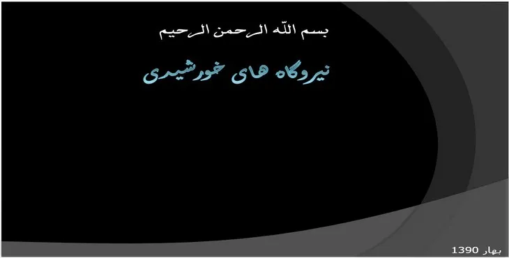 دانلود پاورپوینت نیروگاههای خورشیدی
