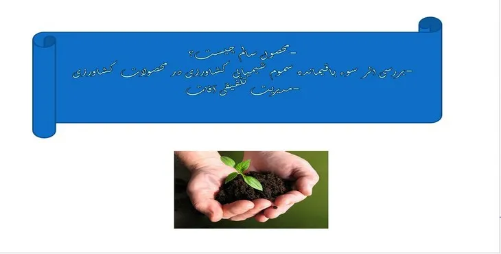 پاورپوینت بررسی اثر سموم شیمیایی کشاورزی در محصولات کشاورزی