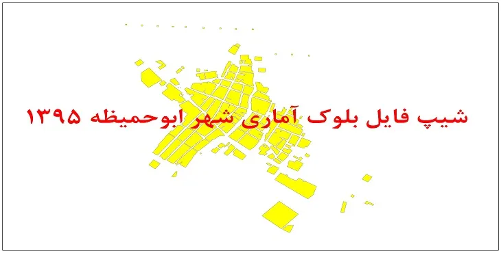 نقشه شیپ فایل بلوک آماری شهر ابوحمیظه سال 1395 + فايل اكسل