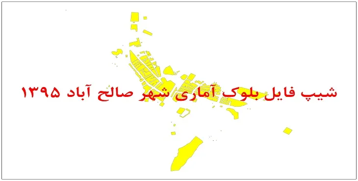 نقشه شیپ فایل بلوک آماری شهر صالح آباد ایلام سال 1395 + فايل اكسل
