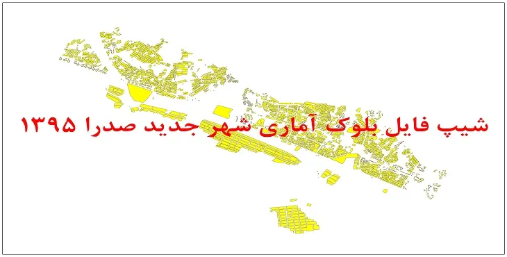 نقشه شیپ فایل بلوک آماری شهر جدید صدرا سال 1395 + فايل اكسل