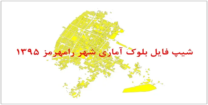 نقشه شیپ فایل بلوک آماری شهر رامهرمز سال 1395 + فايل اكسل