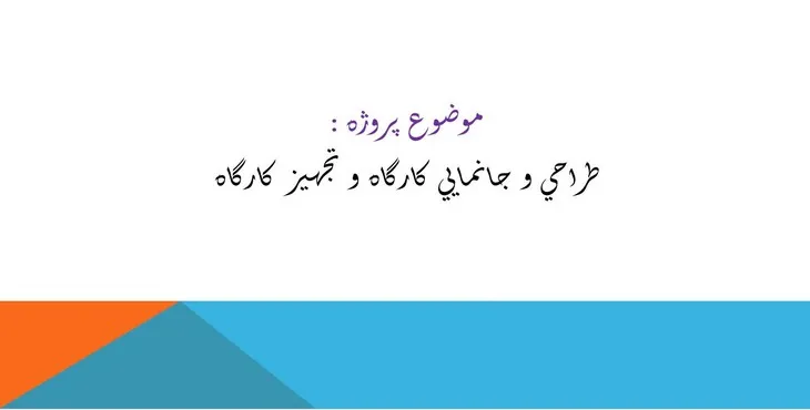 دانلود پاورپوینت طراحی و جانمايی کارگاه و تجهيز کارگاه