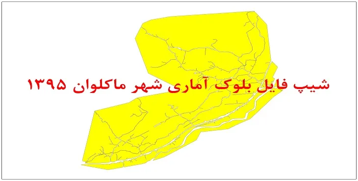 نقشه شیپ فایل بلوک آماری شهر ماکلوان سال 1395 + فايل اكسل