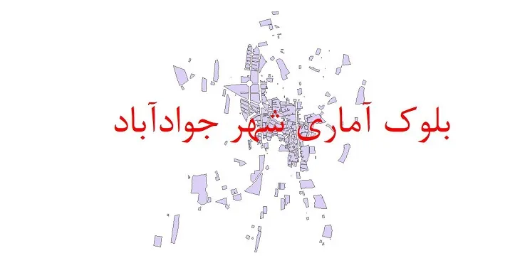 دانلود  نقشه شیپ فایل بلوک آماری سال ۱۳۹۰ شهر جوادآباد