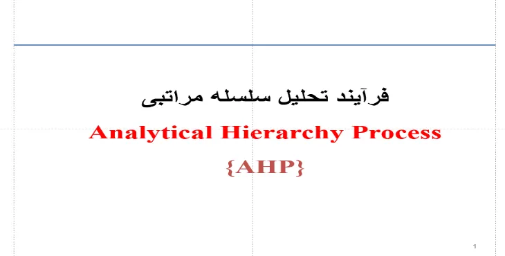 دانلود پاورپوینت فرآیند تحلیل سلسله مراتبی