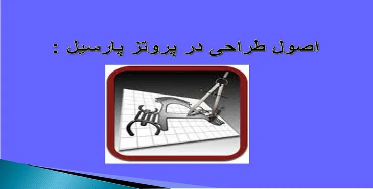 دانلود پاورپوینت اصول طراحی در پروتز پارسیل