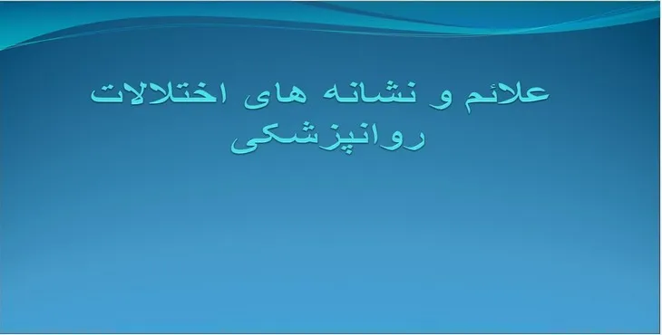 دانلود پاورپوینت علائم و نشانه های اختلالات روانپزشکی