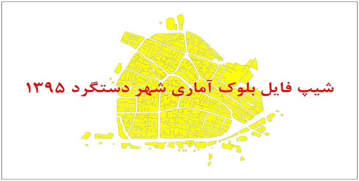 نقشه شیپ فایل بلوک آماری شهر دستگرد سال 1395 + فايل اكسل