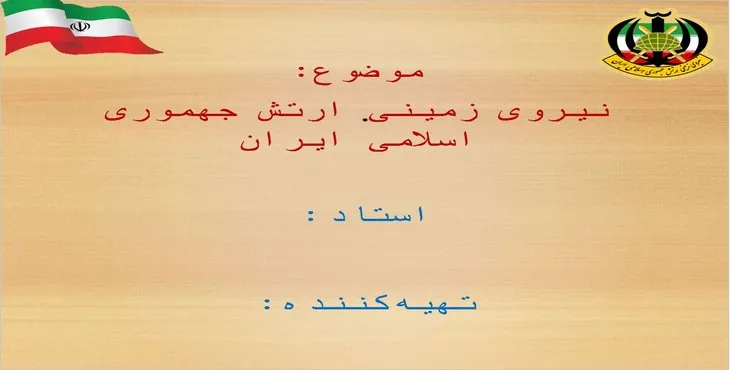 دانلود پاورپوینت نیروی زمینی ارتش جهموری اسلامی ایران
