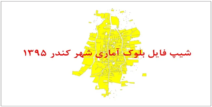 نقشه شیپ فایل بلوک آماری شهر کندر سال 1395 + فايل اكسل