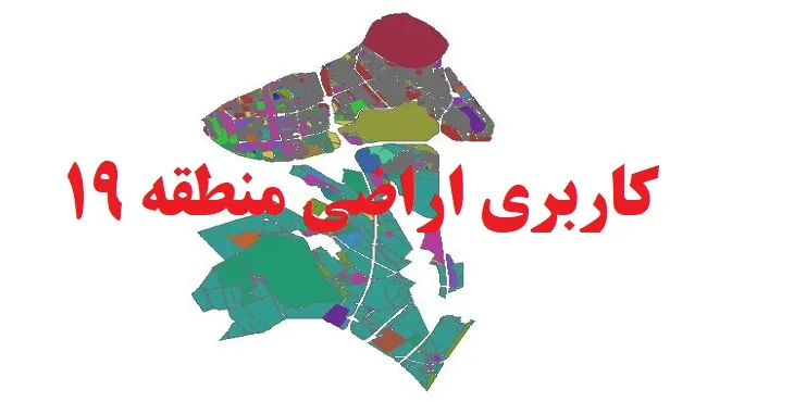 دانلود جدیدترین نقشه شیپ فایل کاربری اراضی منطقه 19 شهر تهران