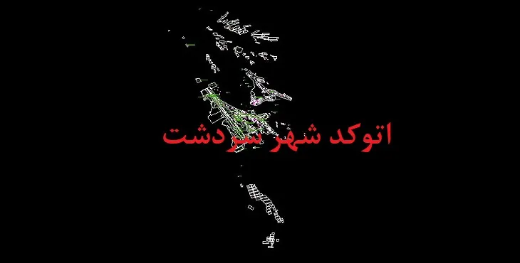 دانلود نقشه اتوکد شهر سردشت استان هرمزگان