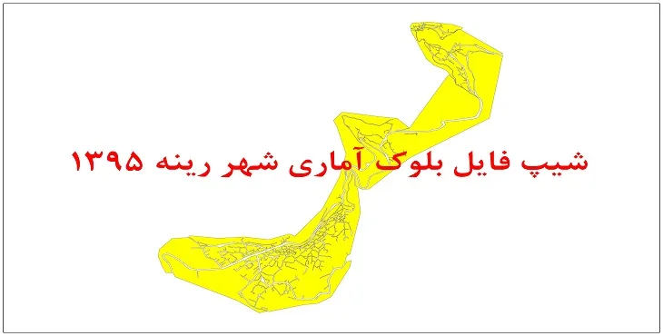 نقشه شیپ فایل بلوک آماری شهر رینه سال 1395 + فايل اكسل
