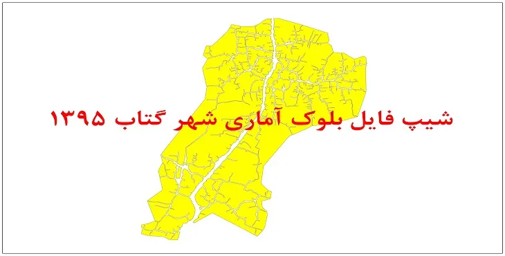 نقشه شیپ فایل بلوک آماری شهر گتاب سال 1395 + فايل اكسل