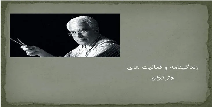 دانلود پاورپوینت پیتر آیزنمن